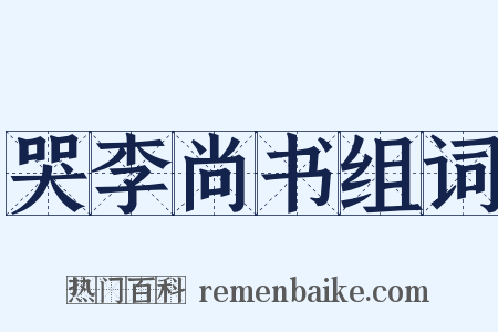 哭李尚书组词是什么意思的图片